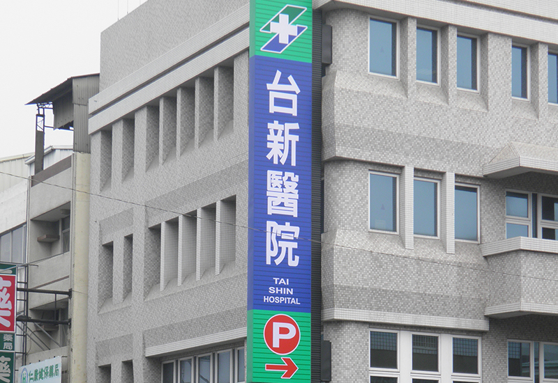 台新醫院